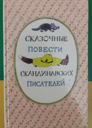 Казкові повісті скандинавських письменників книга 1987 видання б/у