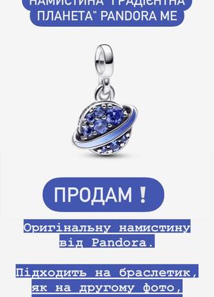 Намистина "градієнтна планета" pandora me