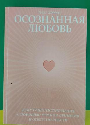 Відчуте кохання рас хріс як поліпшити відносини за допомогою терапії прийняття та відповідності книга б/у