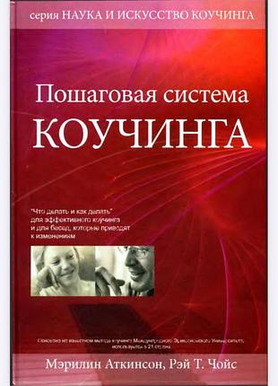 Электрона книга. наука та мистецтво коучингу. покрокова система коучінга