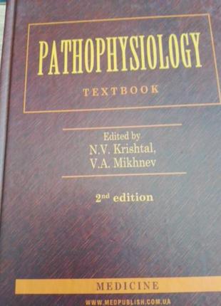 Кришталь н. в. патофізіологія. англійською мовою.