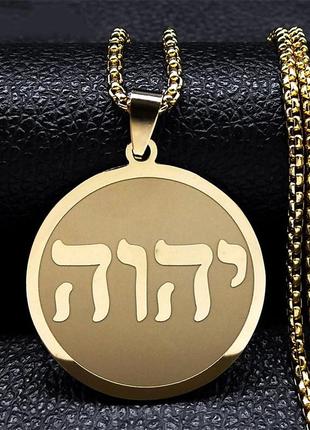 Мужской кулон с цепочкой "яхве" иудейское ожерелье