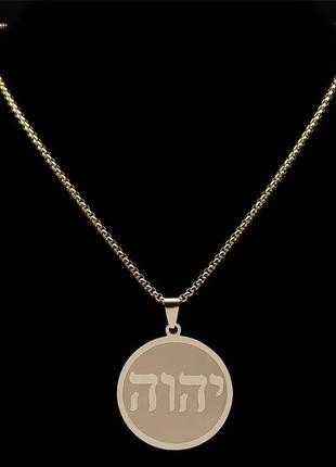 Мужской кулон с цепочкой "яхве" иудейское ожерелье3 фото