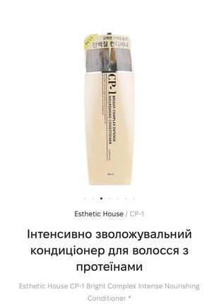 Esthetic house cp-1 bright complex intense nourishing conditioner кондиціонер2 фото