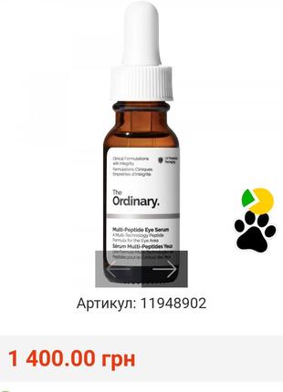 Осветляющая сыворотка для глаз the ordinary multi-peptide эуэ
serum3 фото