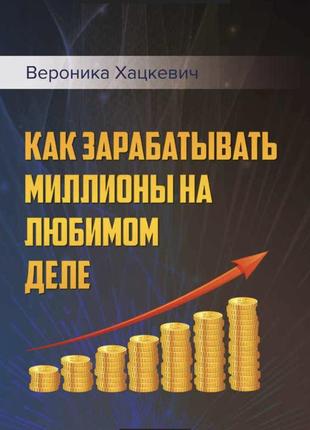 Як заробляти мільйони на улюбленій справі