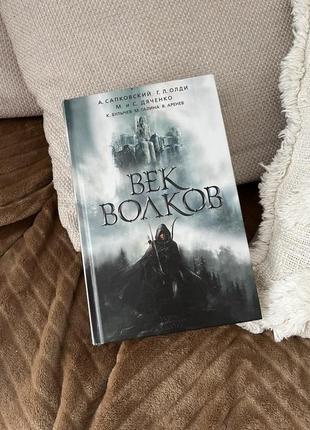 Книга "век волков"