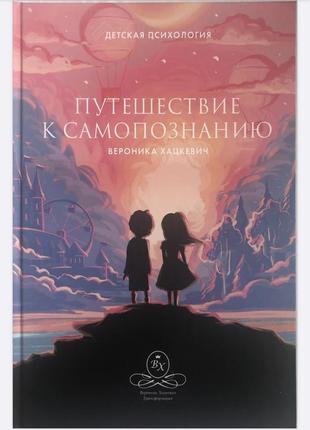 Подорож до самопізнання. дитяча психологія1 фото