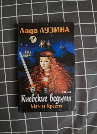 Лада лугина “киевские ведьмы. меч и крест”