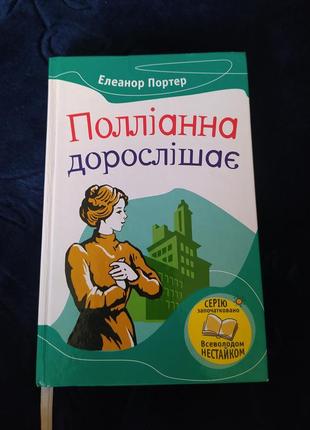 Книга "полліанна дорослішає"–елеанор портер