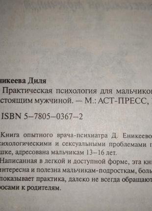 Практична психологія для хлопчиків або як стати справжнім чоловіком д.2 фото