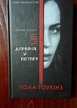 Книга "девушка в поезде" пола гоукинз