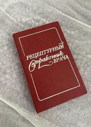 Рецептурный справочник врача