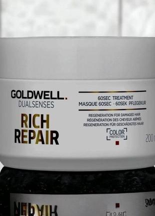 Маска відновлююча для сухого і пошкодженого волосся goldwell rich repair treatment