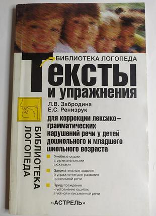 Библиотека логопеда. тексты и упражнения.