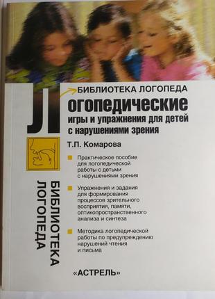 Бібліотека логопеда. логопедичні ігри. комарова