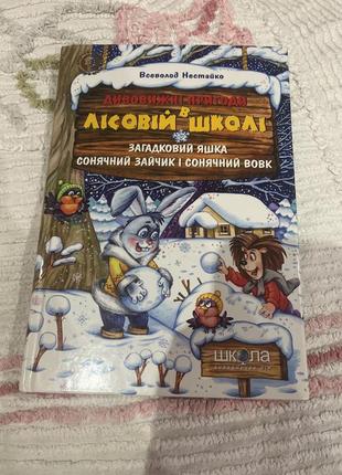 Книга дивовижні пригоди в лісовій школі1 фото