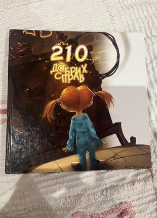 Книга 210 добрих справ