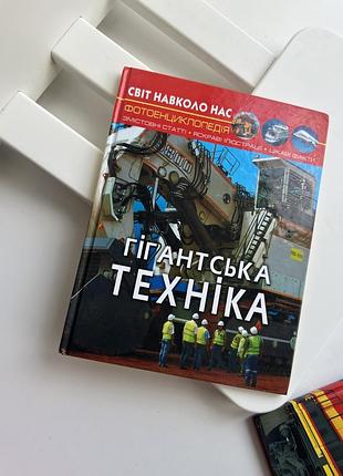 Гигантская техника энциклопедия