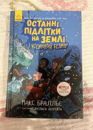 Книга останні підлітки на землі і космічний безмір