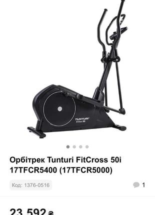 Орбітрек tunturi fitcross 50i 17tfcr5400 (17tfcr5000)