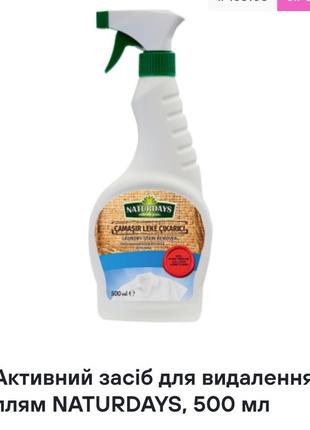Пятновыводитель naturdays,500 ml