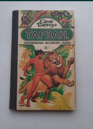 Книга тарзан