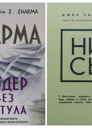 Комплект книг. джен сінсеро. ни сы. робін шарма. лідер без титулу