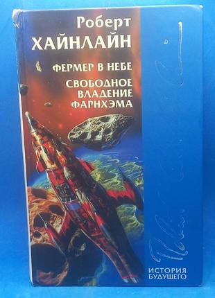 Роберт хайнлайн "збірка"  2003 рік б/у