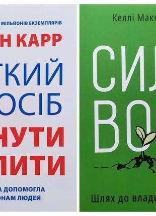 Комплект книг. аллен карр. легкий спосіб кинути курити. келлі макґоніґал. сила волі