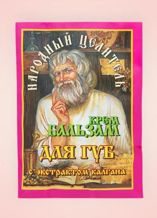 Крем бальзам народний цілитель для губ з калганом 10 г