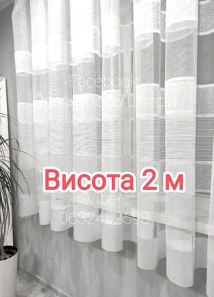 Короткий тюль висота 2м❗