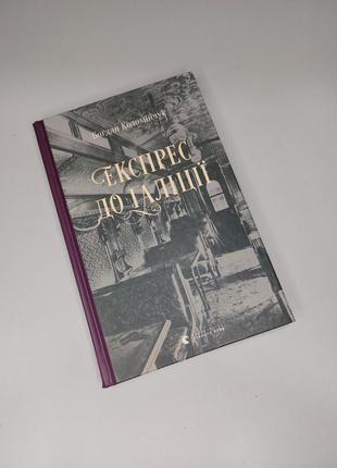 Детектив "експрес до галіції" - богдан коломійчук