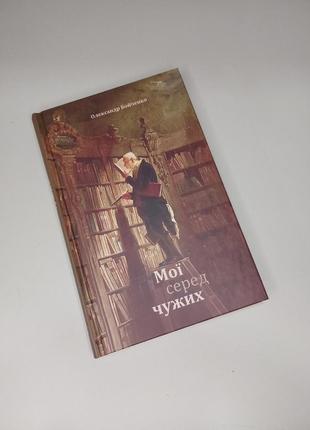 "мой среди чужих" - олександр бойченко