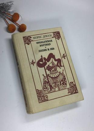 📚книга "французская волчица" и "лилия и лев" морис дрюон 1982 г н4054 українською1 фото