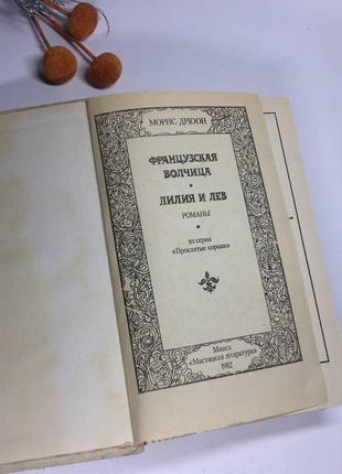 📚книга "французская волчица" и "лилия и лев" морис дрюон 1982 г н4054 українською2 фото