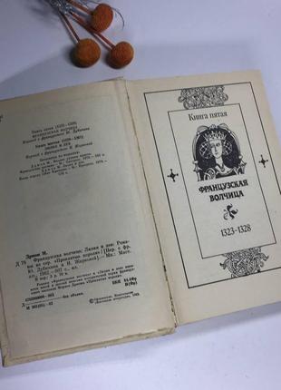 📚книга "французская волчица" и "лилия и лев" морис дрюон 1982 г н4054 українською3 фото