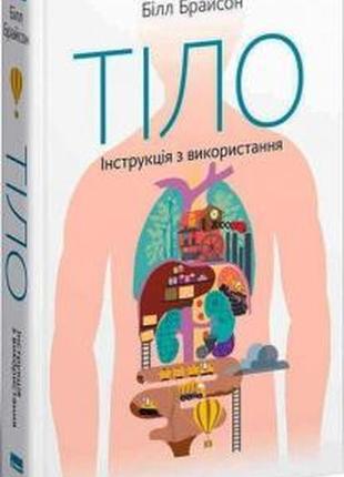 Книга "тіло. інструкція з використання"