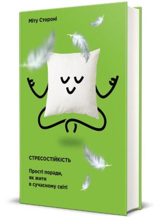 Книга "стрессостойкость"