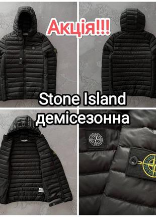 Куртка stone island демісезонна акційна найнижча ціна преміум якість