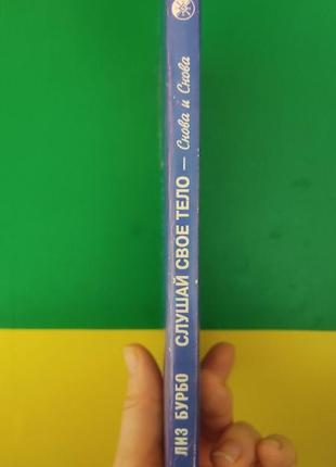 Слушай свое тело снова  снова лиз бурбо книга б/у2 фото