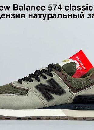 Мужские кроссовки new balance 574 classic хаки3 фото