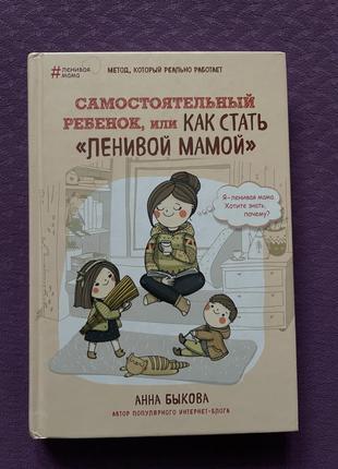 Як стати лінивою мамою книга психологія батьківство