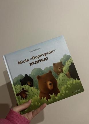 Книга миссия «спасений мишки»