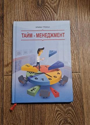 Книга "тайм-менеджмент" трейси