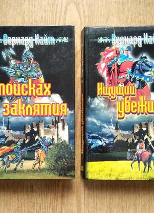 Історичні пригодницькі романи ( 2 книги) бернарда найта "ищущий убежища" , "в поисках заклятия"£