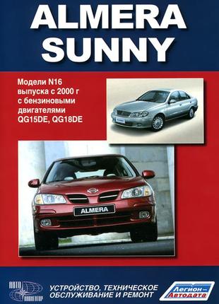 Nissan almera / sunny. руководство по ремонту и эксплуатации. книга