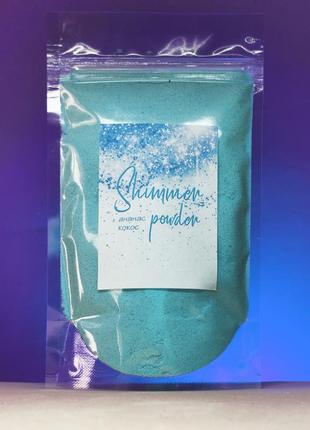 Шипучая пудра для ванны с шиммером голубая, аромат ананас-кокос 120/200/300 г1 фото