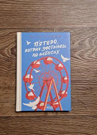 Книга "п'ятеро котрих зустрінеш на небесах" мітч елбом