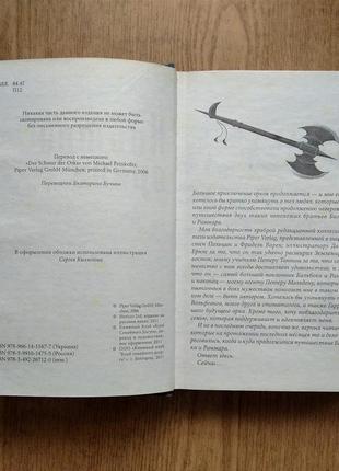 Роман міхаеля пайнкофера "клятва орків" у стилі фентезі .3 фото